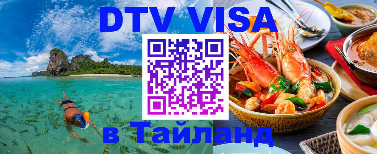 Visa ДТВ Тайланд помощь Маскат 