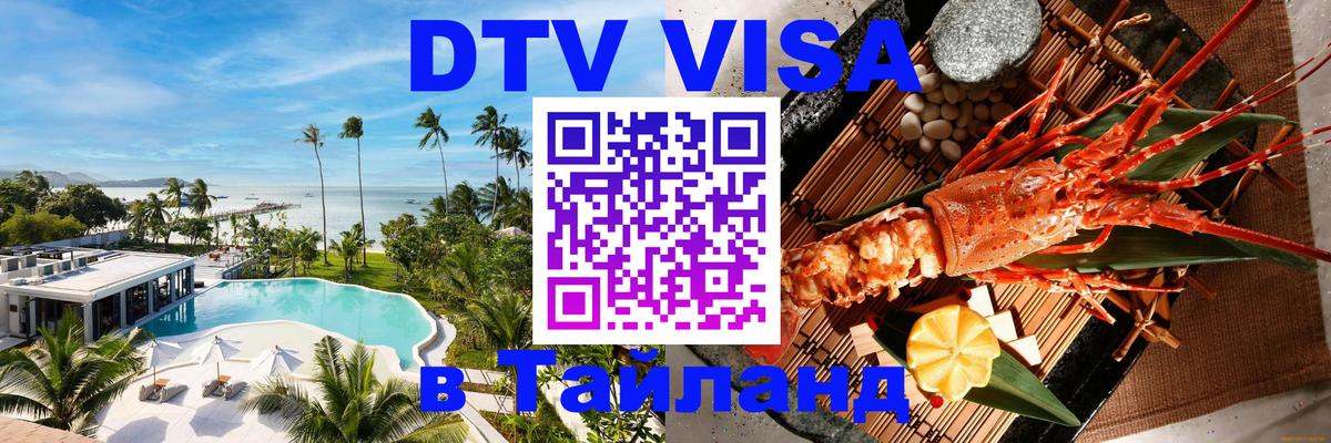 Цены на DTV визу в Таиланд — пакеты услуг, достаточно даже паспорта - 05.12.2025 